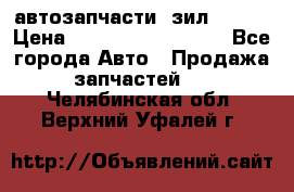 автозапчасти  зил  4331 › Цена ­ ---------------- - Все города Авто » Продажа запчастей   . Челябинская обл.,Верхний Уфалей г.